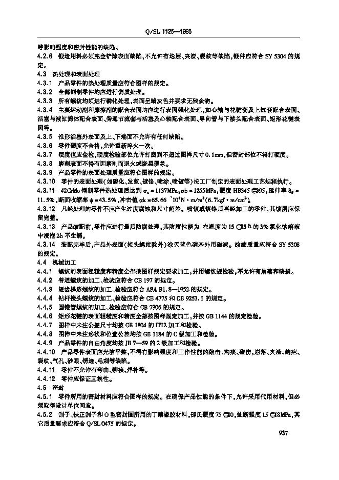 Q/SL 1125-1995 标准预览