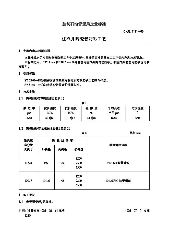 Q/SL 1131-1995 注汽井陶瓷管防砂工艺
