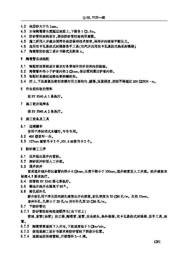 Q/SL 1131-1995 标准预览