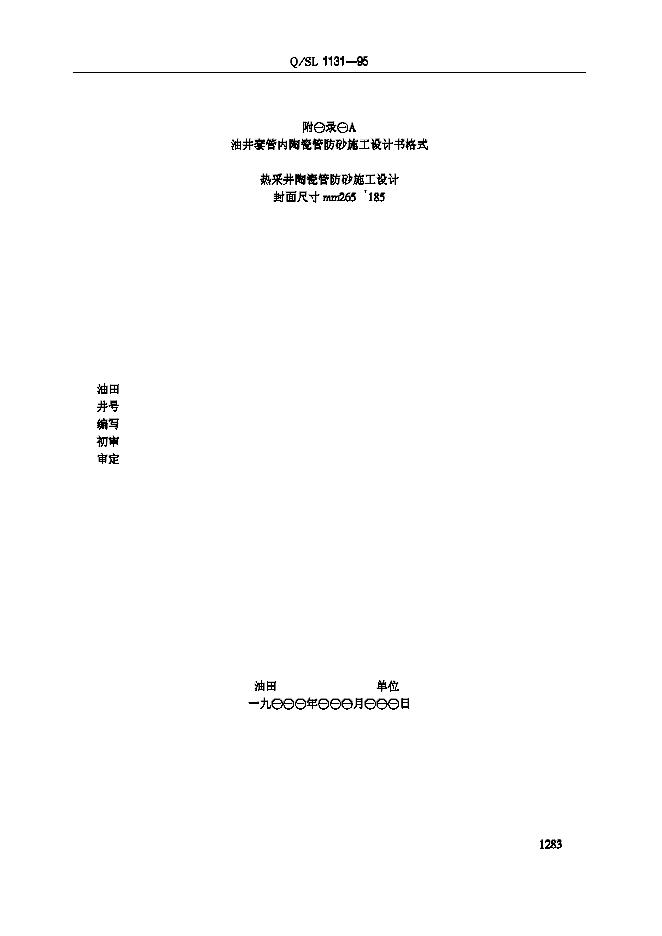 Q/SL 1131-1995 标准预览