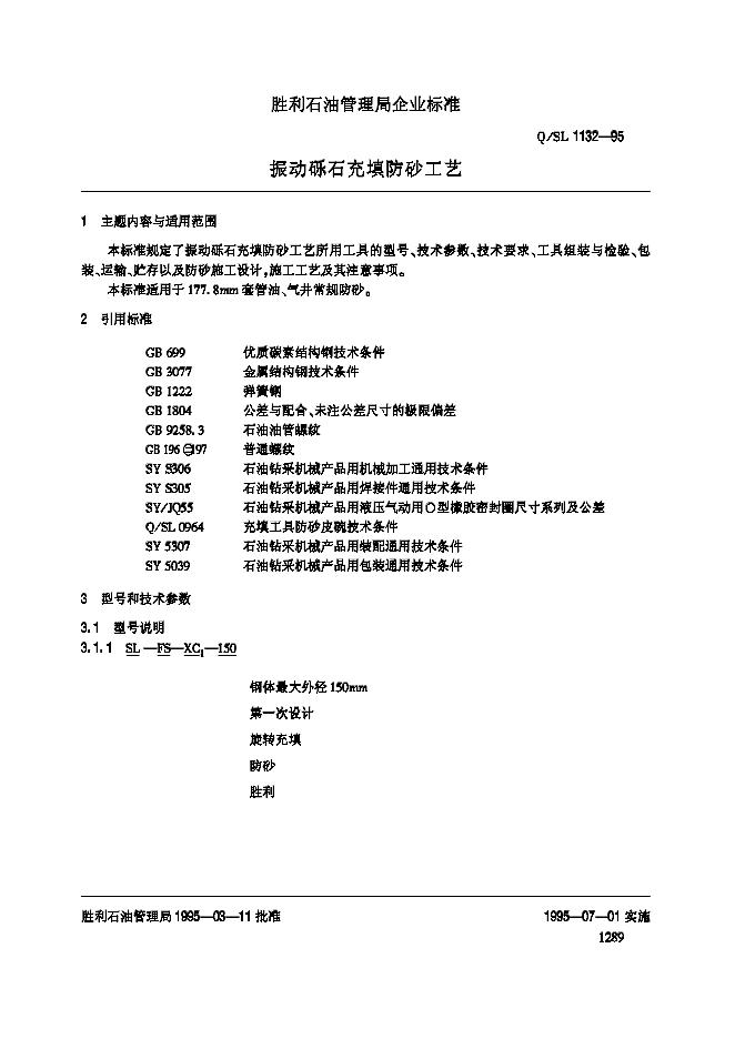 Q/SL 1132-1995 振动砾石充填防砂工艺