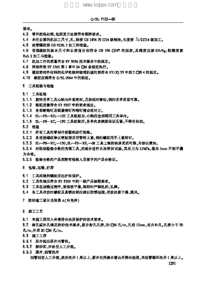 Q/SL 1132-1995 标准预览