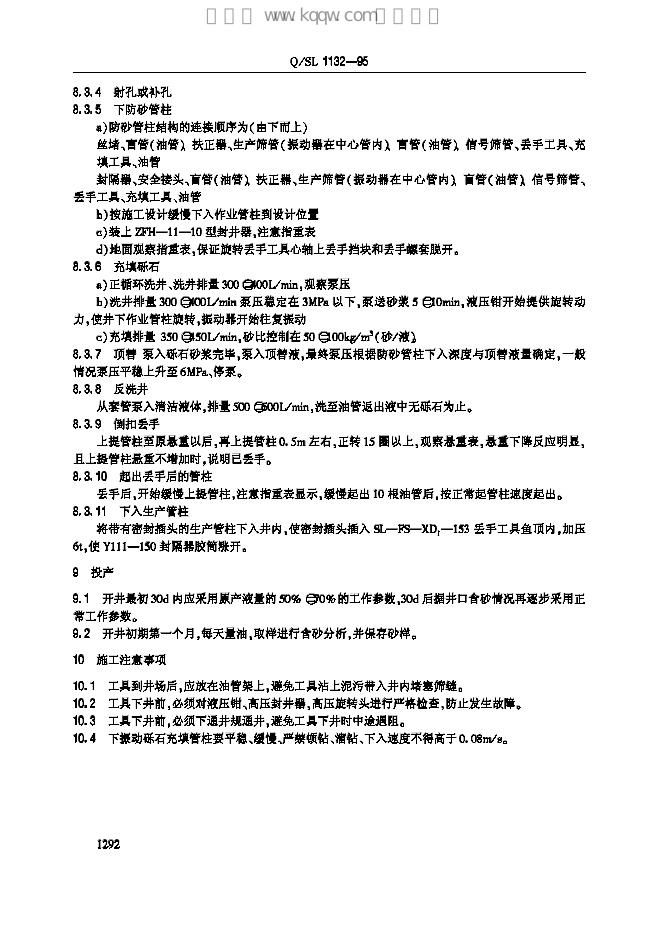 Q/SL 1132-1995 标准预览