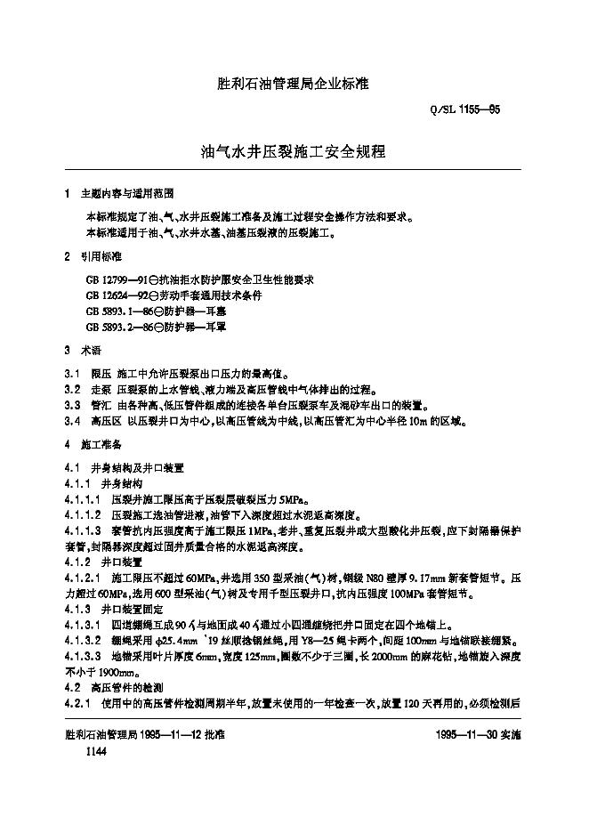 Q/SL 1155-1995 油气水井压裂施工安全规程