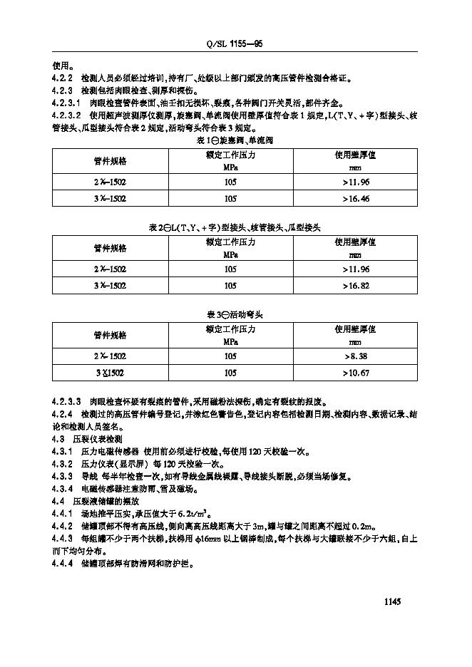 Q/SL 1155-1995 标准预览