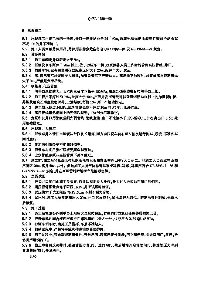 Q/SL 1155-1995 标准预览
