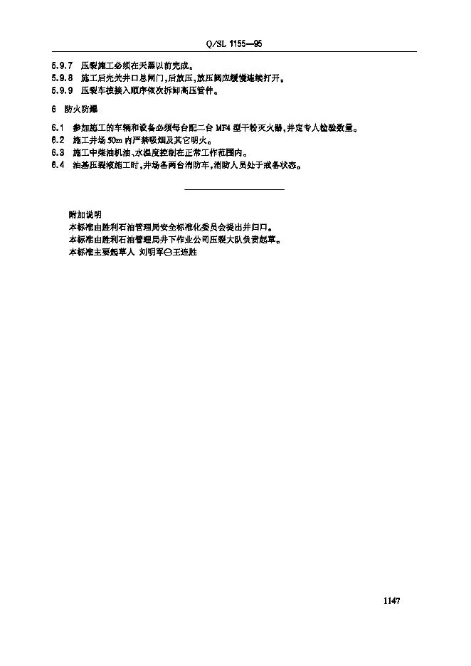 Q/SL 1155-1995 标准预览