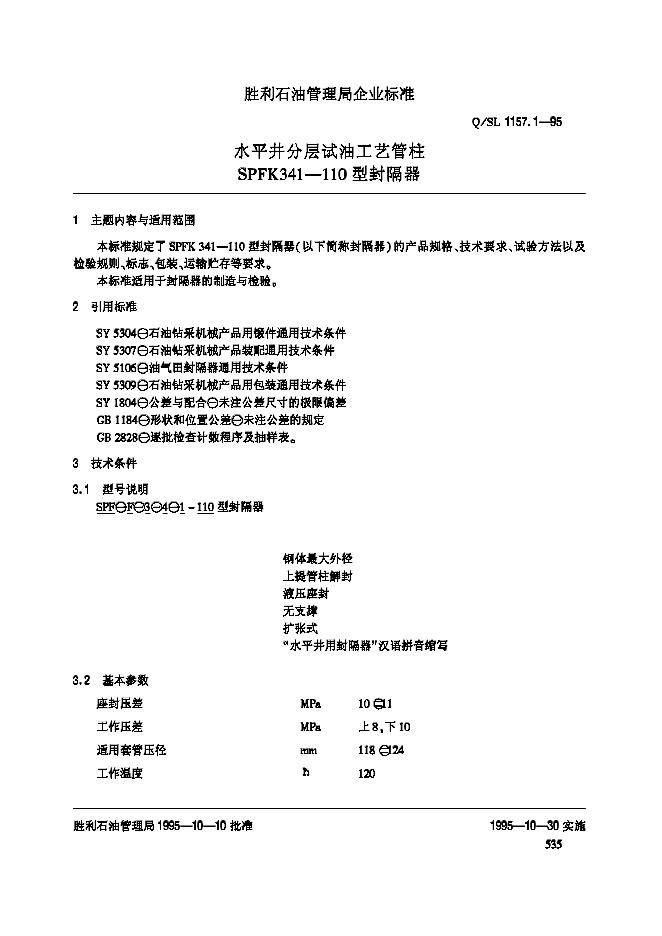 Q/SL 1157.1-1995 标准预览