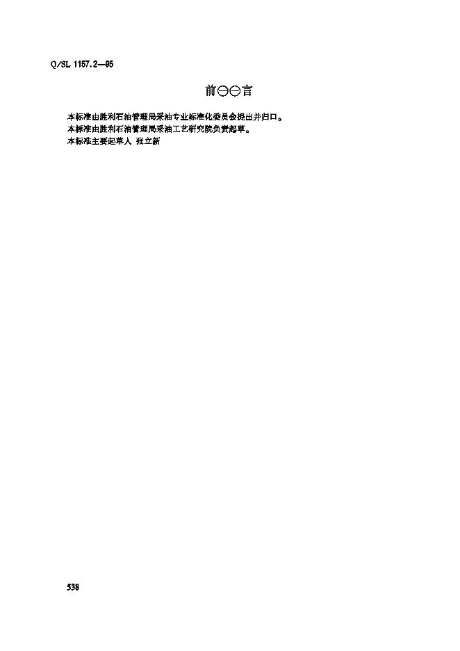 Q/SL 1157.2-1995 水平井分层试油工艺管柱SPC-出油阀
