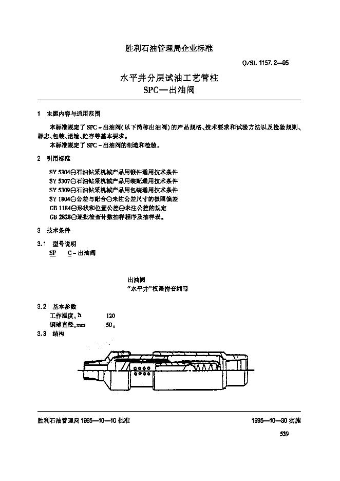 Q/SL 1157.2-1995 标准预览