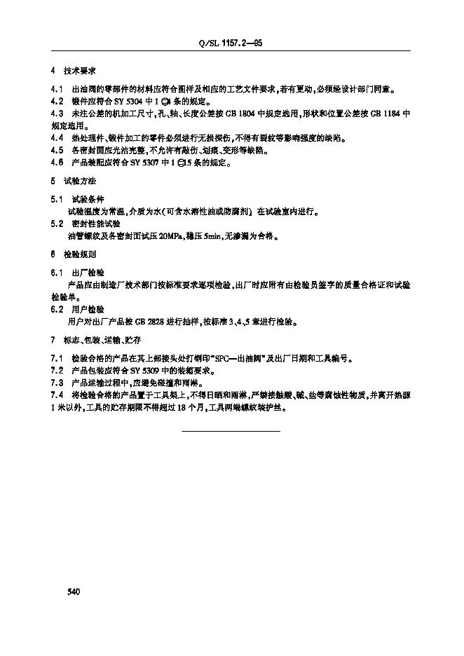 Q/SL 1157.2-1995 标准预览