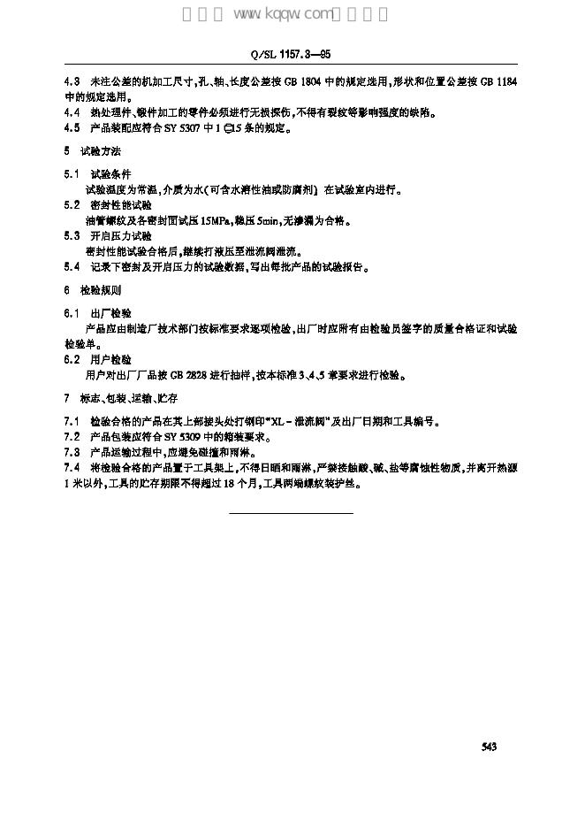 Q/SL 1157.3-1995 标准预览