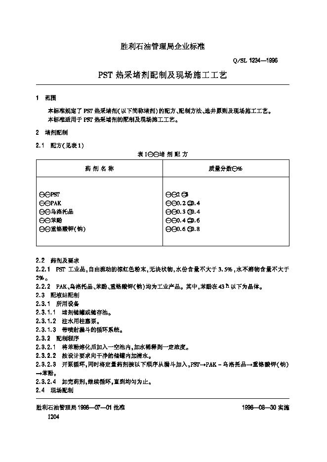 Q/SL 1234-1996 标准预览