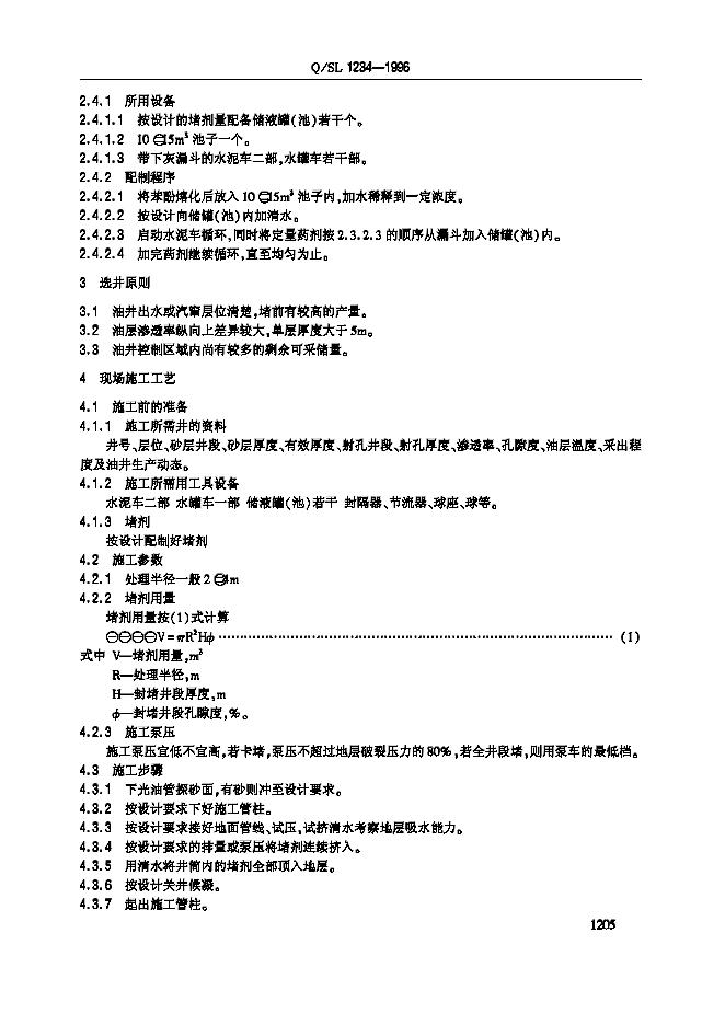 Q/SL 1234-1996 标准预览