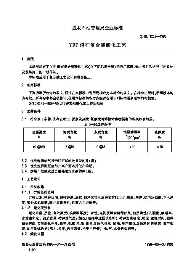 Q/SL 1235-1996 标准预览