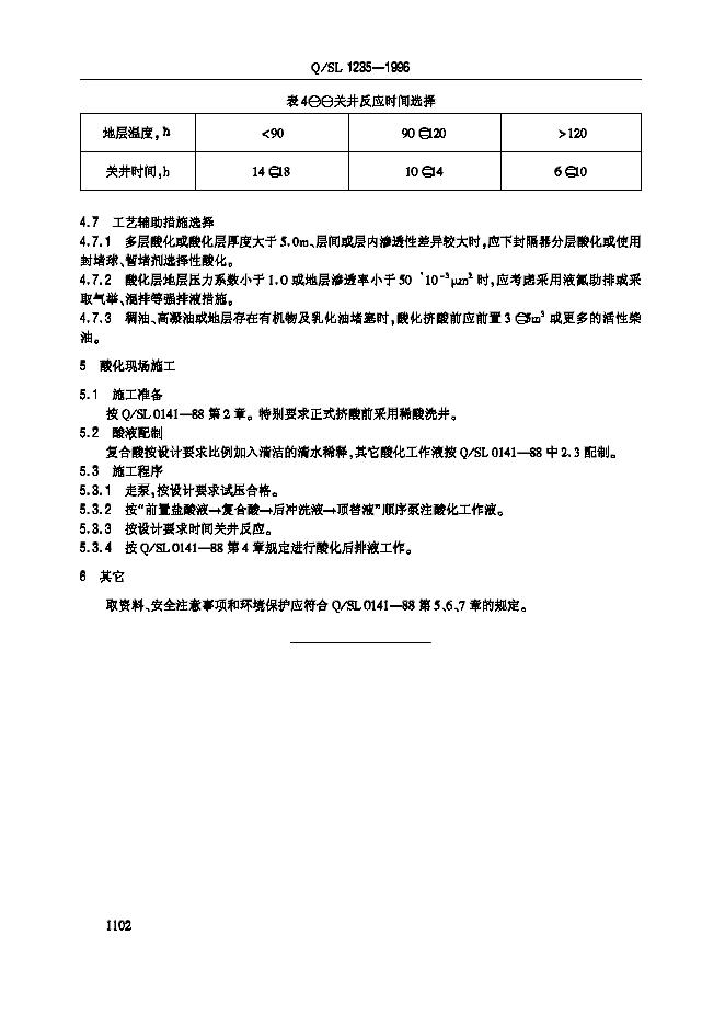 Q/SL 1235-1996 标准预览