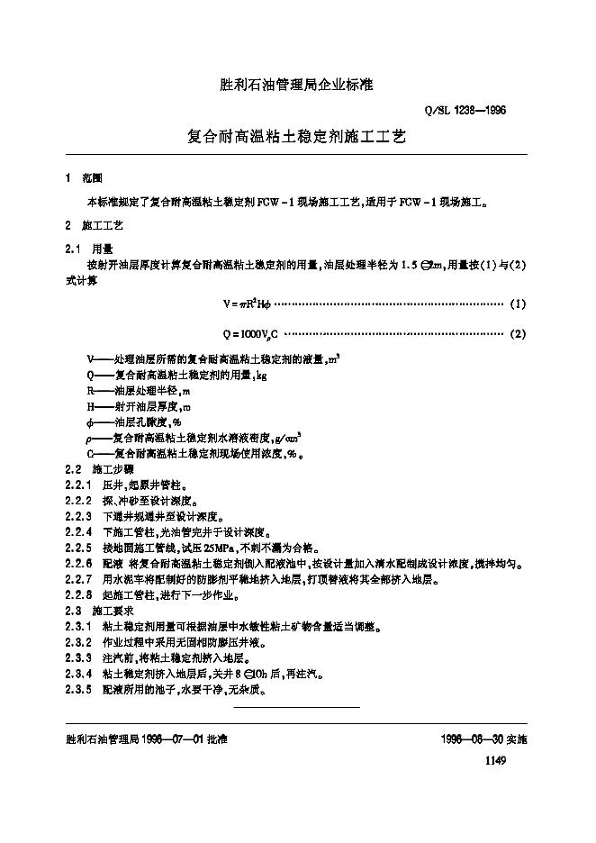 Q/SL 1238-1996 标准预览