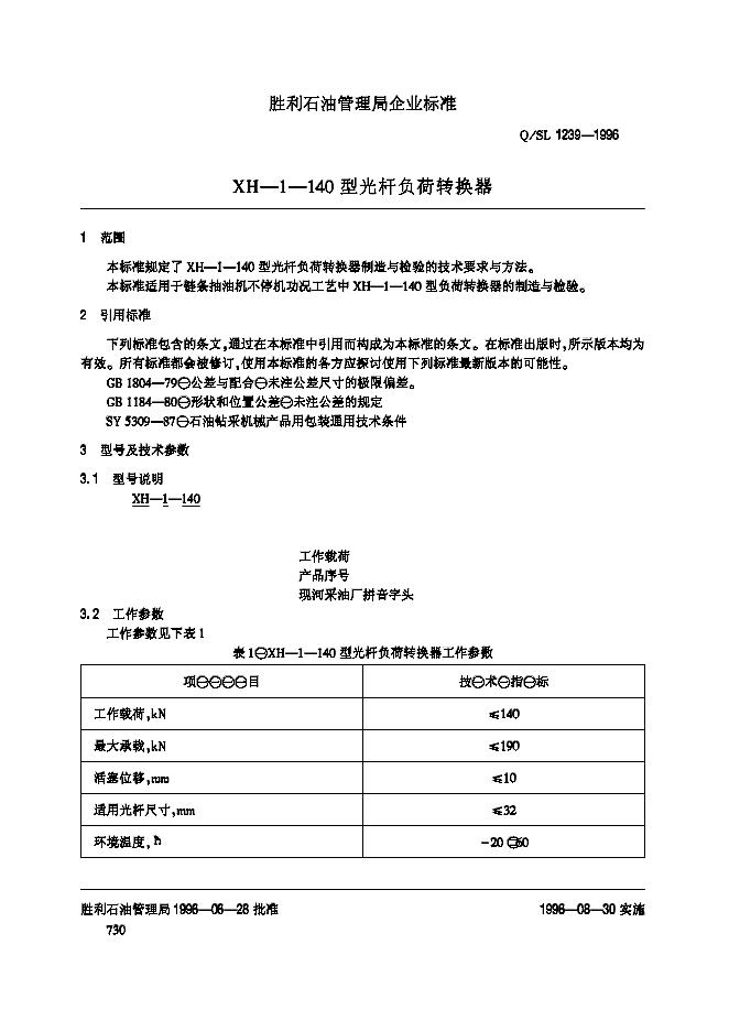 Q/SL 1239-1996 标准预览