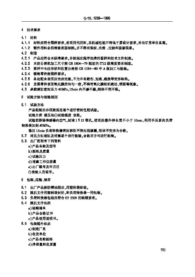 Q/SL 1239-1996 标准预览