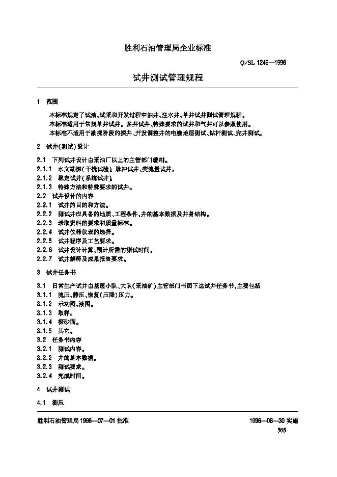 Q/SL 1249-1996 标准预览