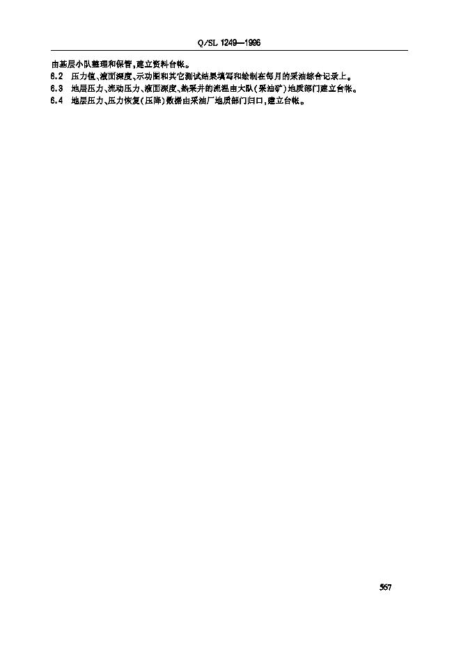 Q/SL 1249-1996 标准预览