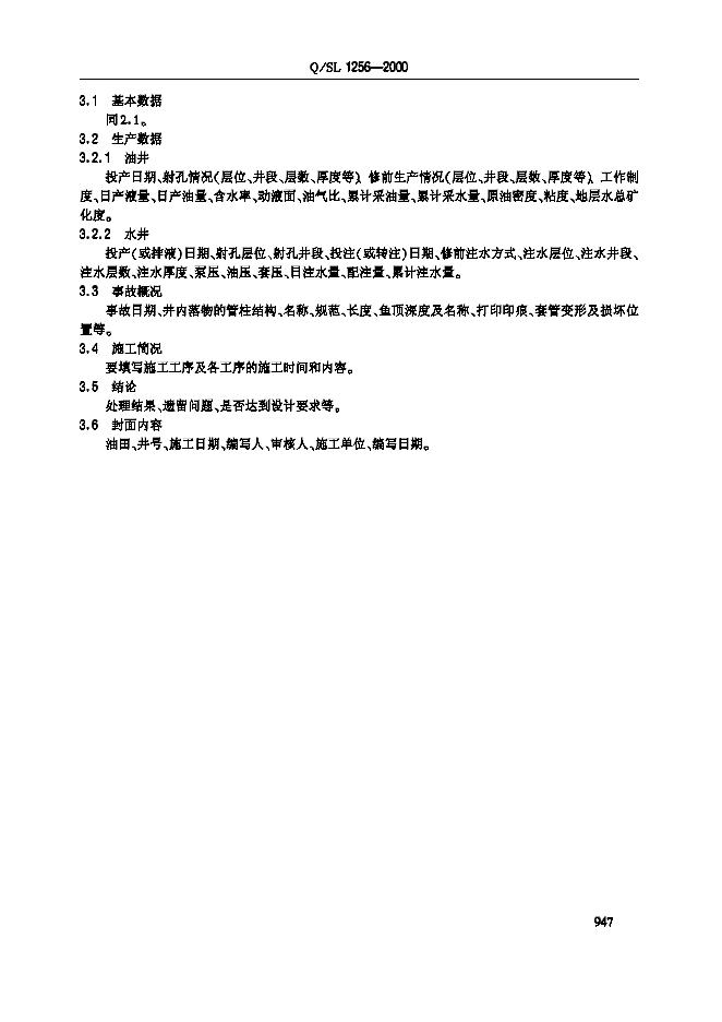 Q/SL 1256-2000 标准预览
