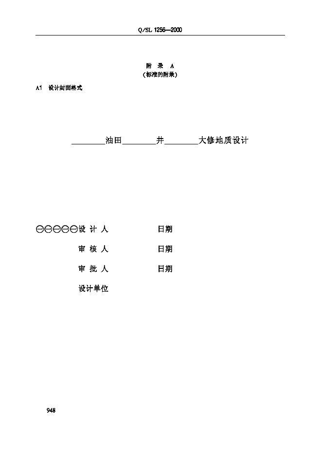 Q/SL 1256-2000 标准预览