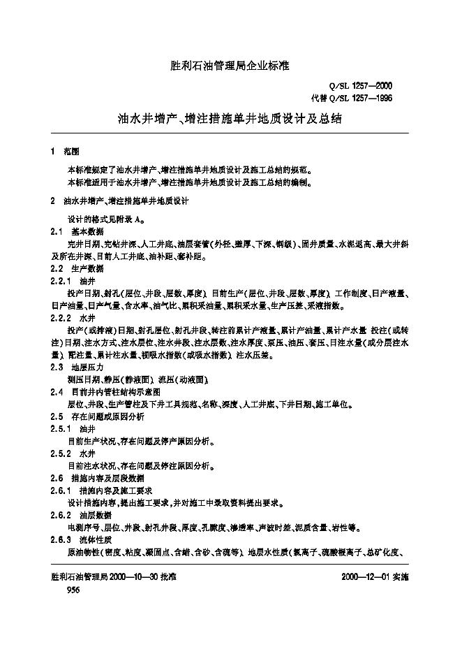 Q/SL 1257-2000 标准预览