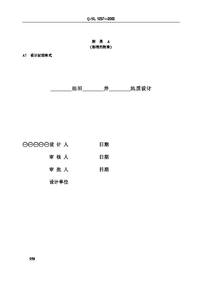 Q/SL 1257-2000 标准预览