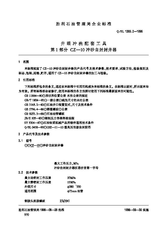 Q/SL 1265.2-1996 标准预览