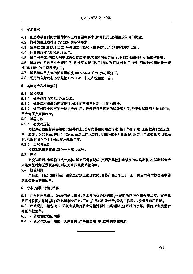 Q/SL 1265.2-1996 标准预览