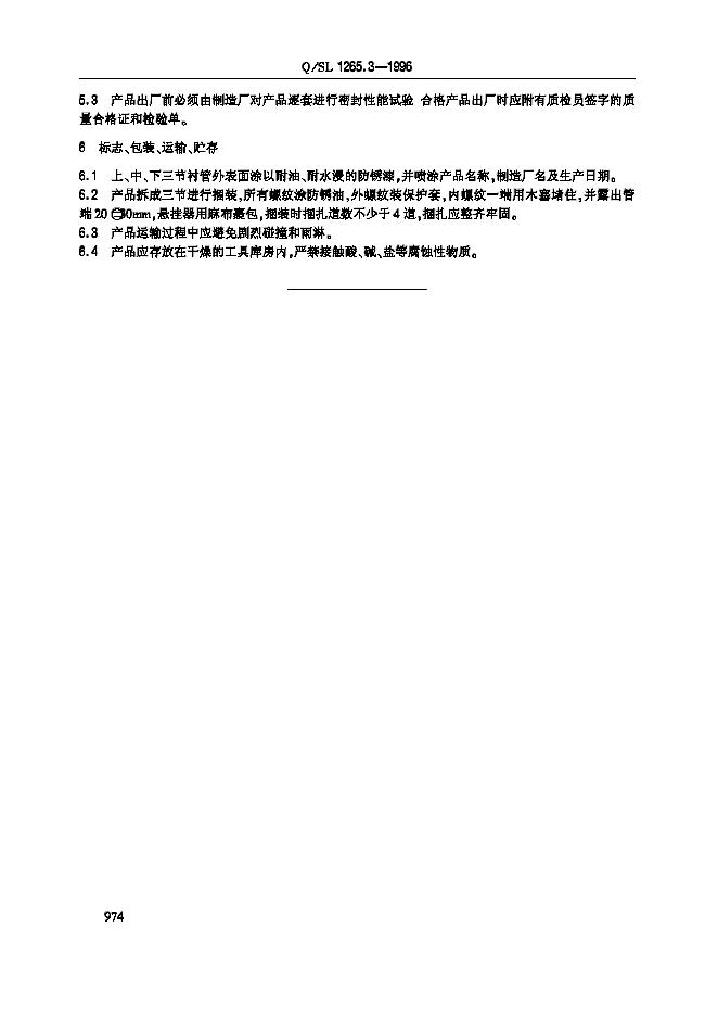 Q/SL 1265.3-1996 标准预览