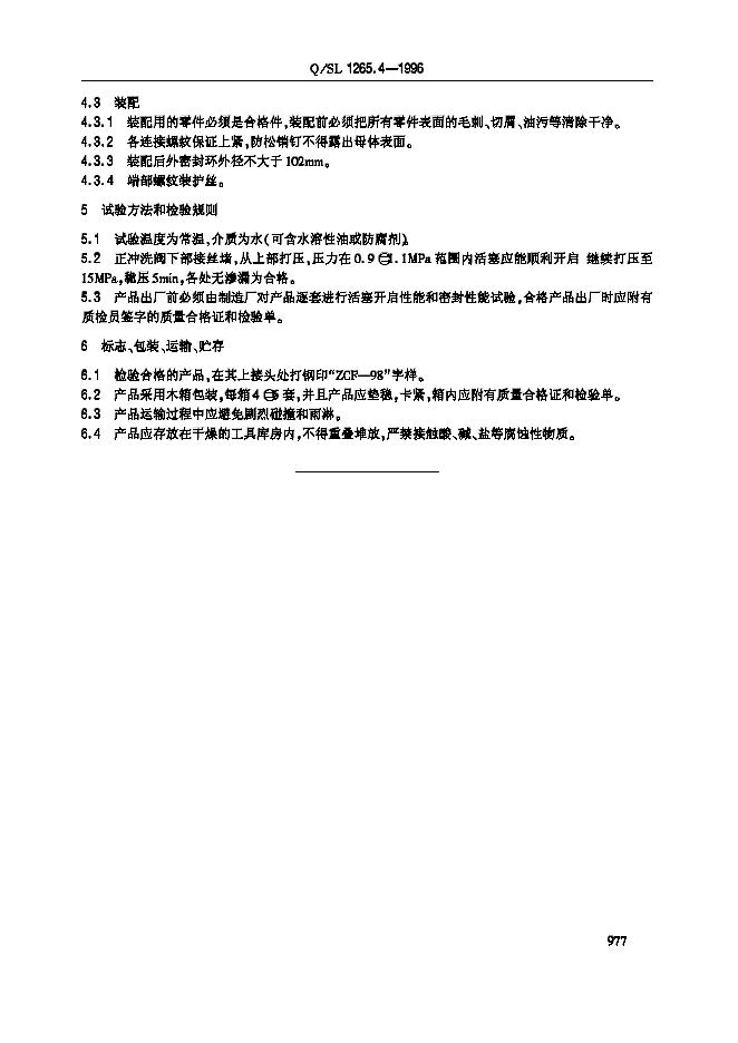 Q/SL 1265.4-1996 标准预览