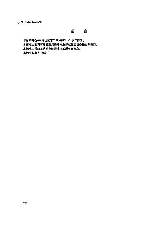 Q/SL 1265.5-1996 井眼冲洗配套工具 第四部分：FCF-98反冲洗阀
