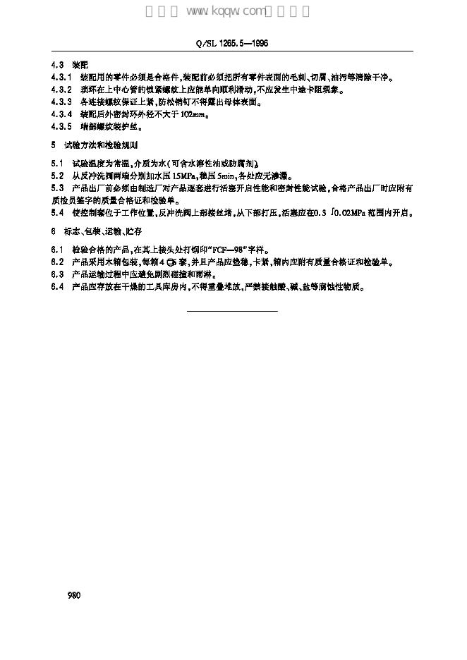 Q/SL 1265.5-1996 标准预览