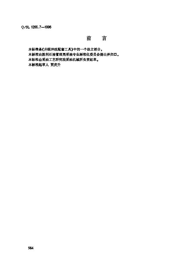 Q/SL 1265.7-1996 井眼冲洗配套工具 第六部分：CT-490冲洗头