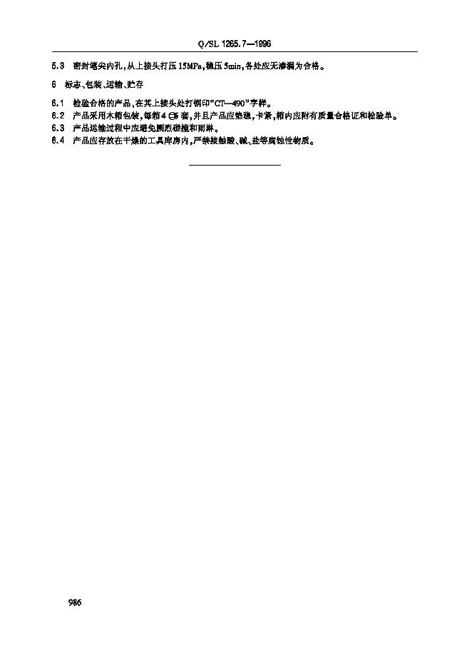 Q/SL 1265.7-1996 标准预览