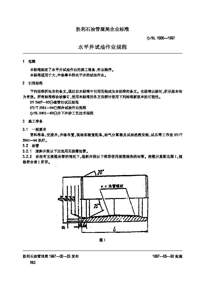 Q/SL 1306-1997 标准预览