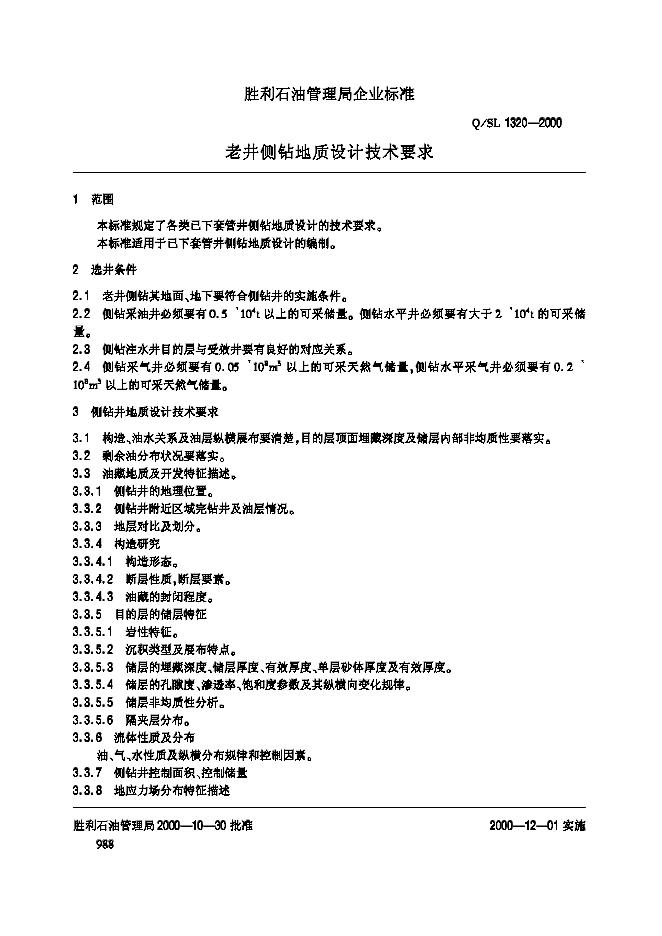 Q/SL 1320-2000 标准预览