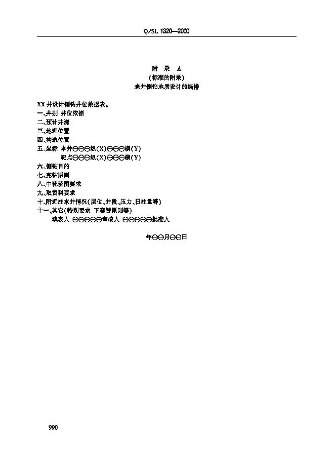 Q/SL 1320-2000 标准预览