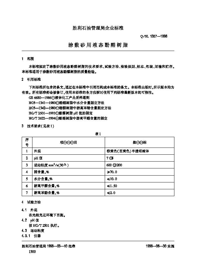Q/SL 1357-1998 标准预览