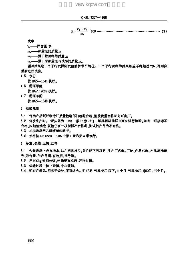 Q/SL 1357-1998 标准预览