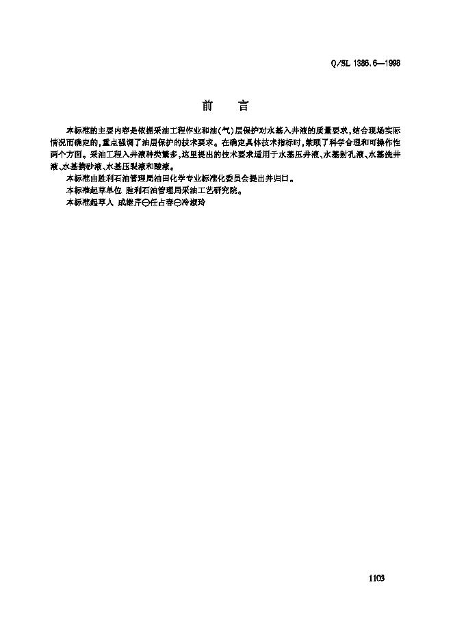 Q/SL 1386.6-1998 采油工程入井液、酸液通用技术标准