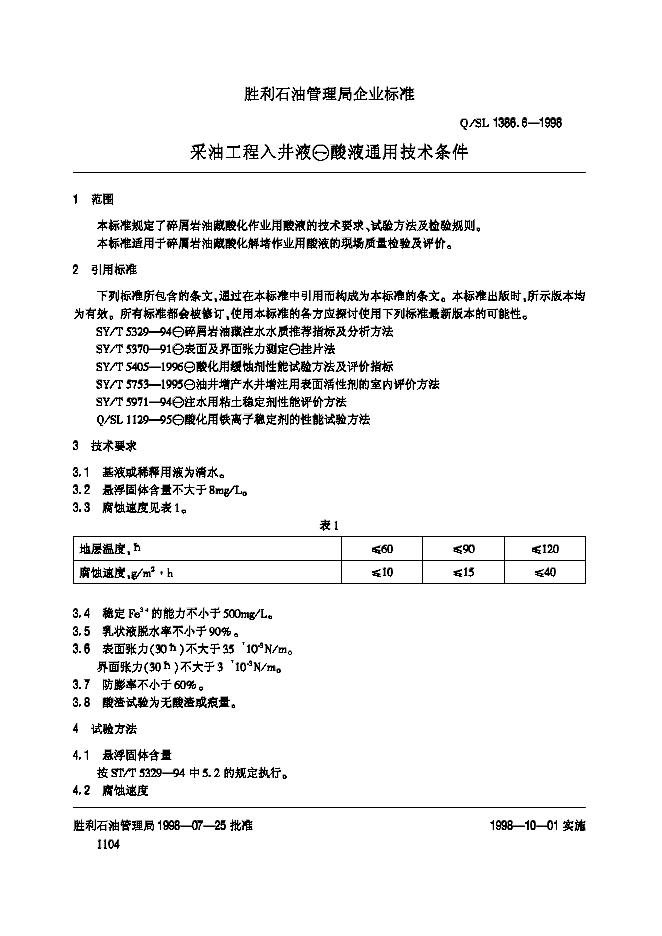 Q/SL 1386.6-1998 标准预览