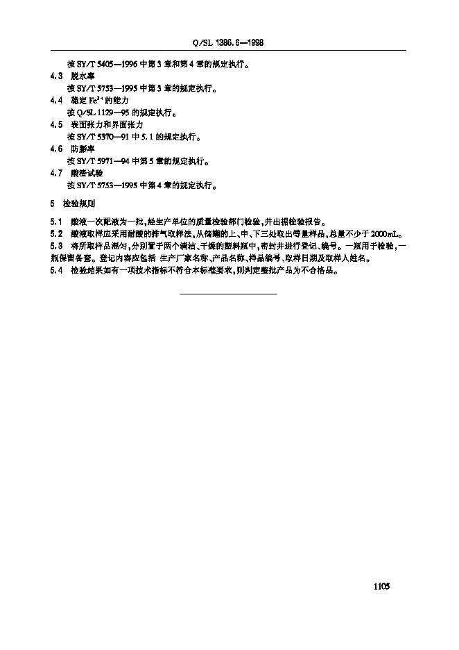 Q/SL 1386.6-1998 标准预览