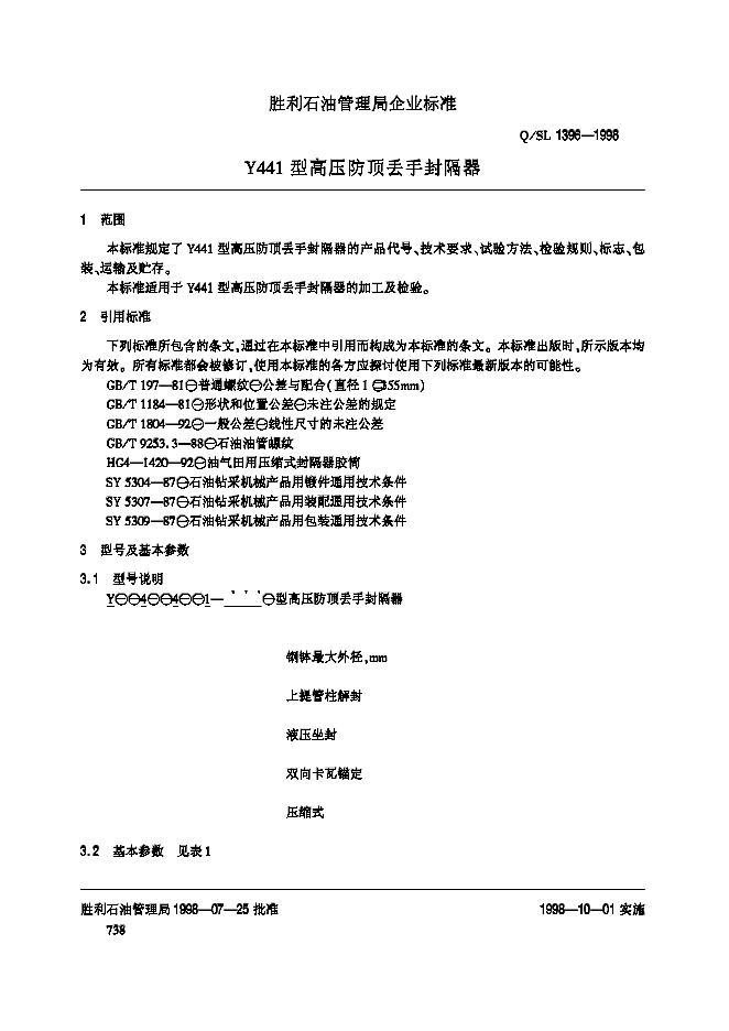 Q/SL 1396-1998 标准预览