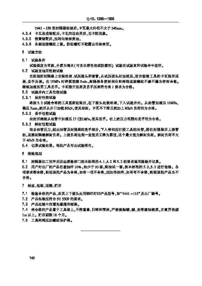 Q/SL 1396-1998 标准预览