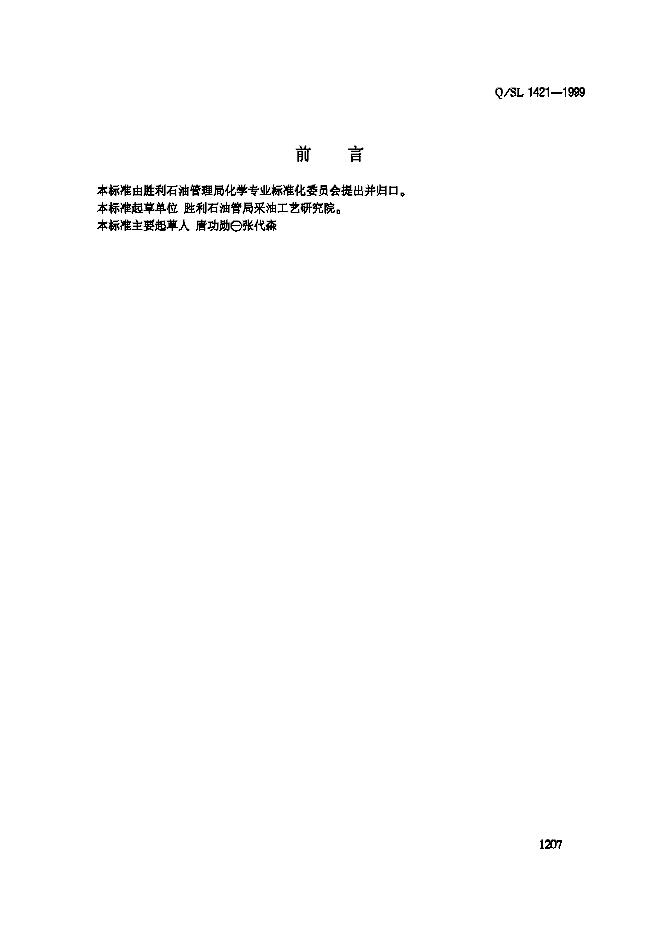 Q/SL 1421-1999 冻胶类堵水调剖剂及性能评价方法