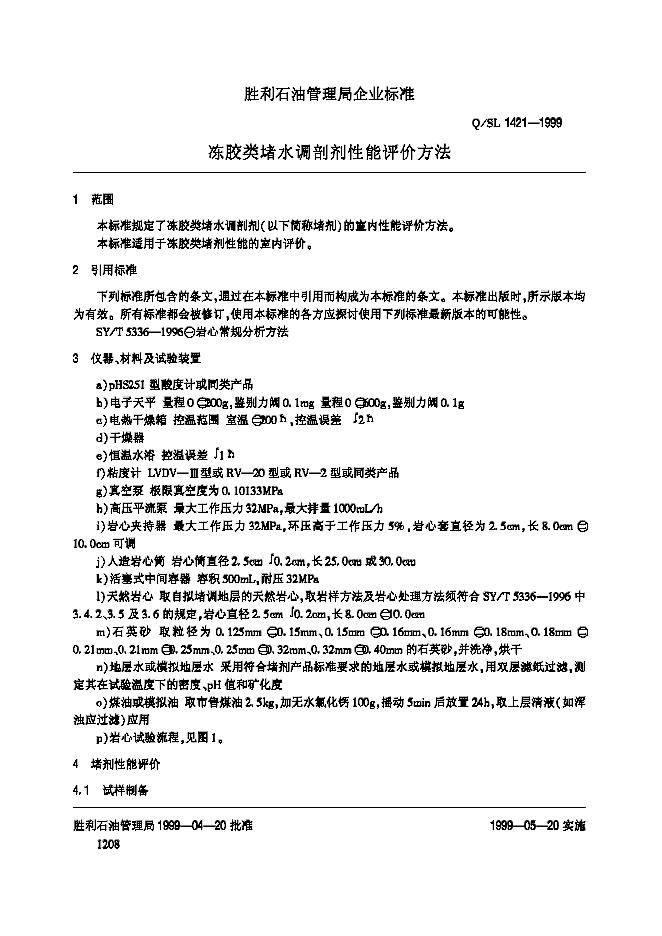 Q/SL 1421-1999 标准预览
