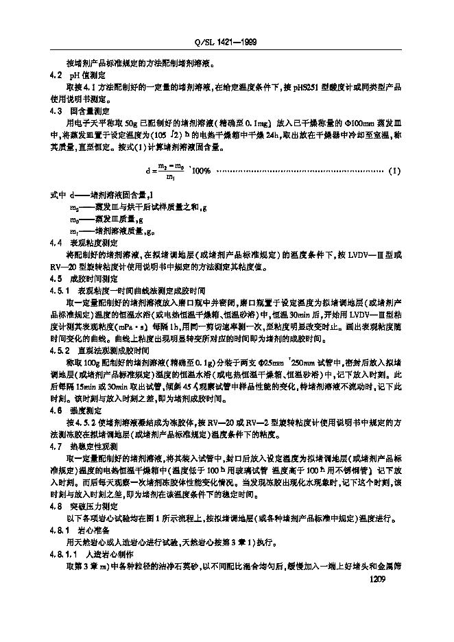 Q/SL 1421-1999 标准预览